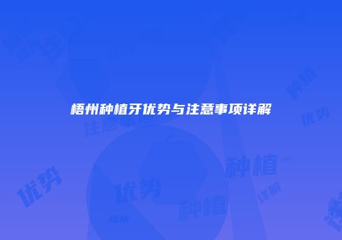 梧州种植牙优势与注意事项详解