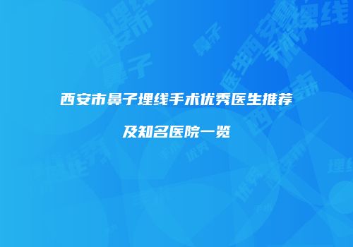 西安市鼻子埋线手术优秀医生推荐及知名医院一览