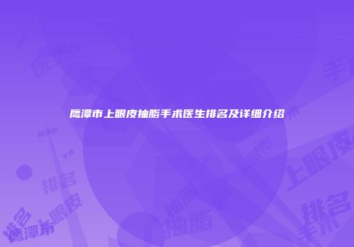 鹰潭市上眼皮抽脂手术医生排名及详细介绍