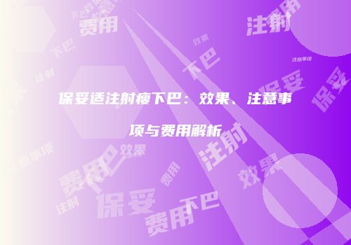 保妥适注射瘦下巴：效果、注意事项与费用解析