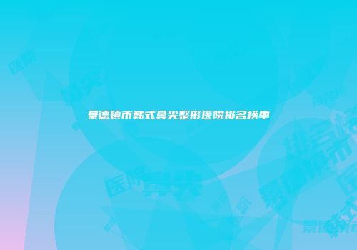 景德镇市韩式鼻尖整形医院排名榜单