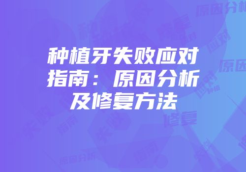 种植牙失败应对指南：原因分析及修复方法