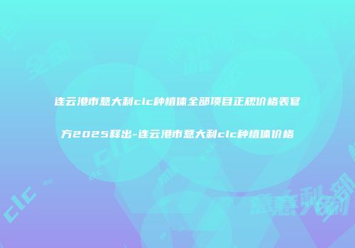 连云港市意大利clc种植体全部项目正规价格表官方2025释出-连云港市意大利clc种植体价格