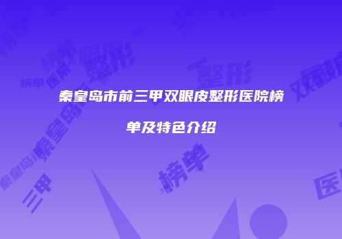 秦皇岛市前三甲双眼皮整形医院榜单及特色介绍