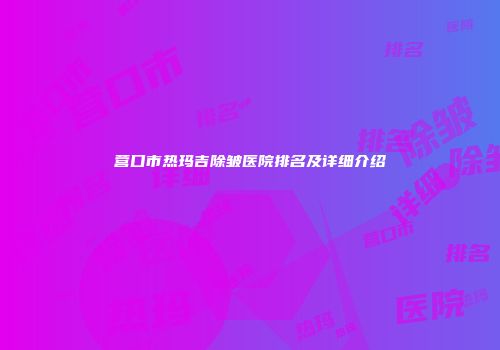 营口市热玛吉除皱医院排名及详细介绍