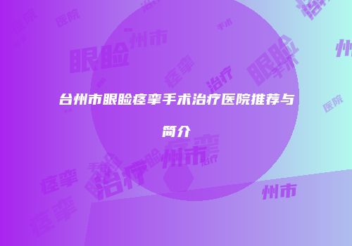 台州市眼睑痉挛手术治疗医院推荐与简介