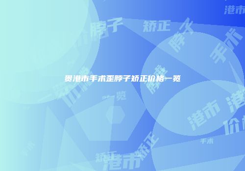 贵港市手术歪脖子矫正价格一览
