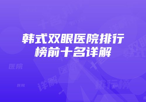 韩式双眼医院排行榜前十名详解