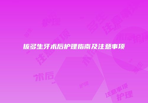 拔多生牙术后护理指南及注意事项