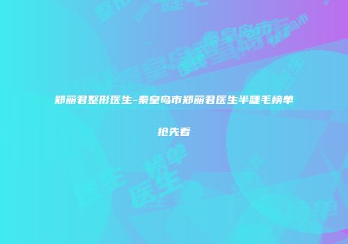 郑丽君整形医生-秦皇岛市郑丽君医生半睫毛榜单抢先看