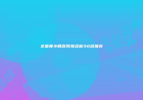 全国瘦小臂医院排名前50名推荐