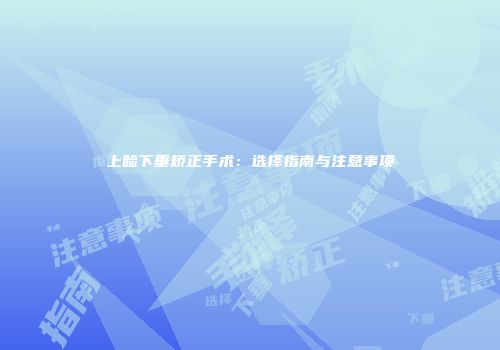 上睑下垂矫正手术：选择指南与注意事项