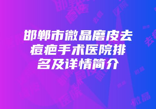 邯郸市微晶磨皮去痘疤手术医院排名及详情简介
