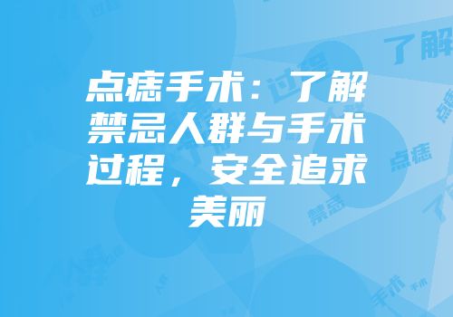 点痣手术：了解禁忌人群与手术过程，安全追求美丽