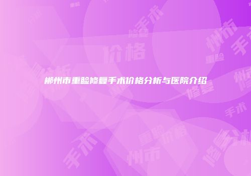 郴州市重睑修复手术价格分析与医院介绍