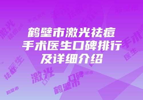 鹤壁市激光祛痘手术医生口碑排行及详细介绍