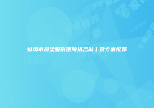 蚌埠市鼻梁整形医院排名前十及专家推荐