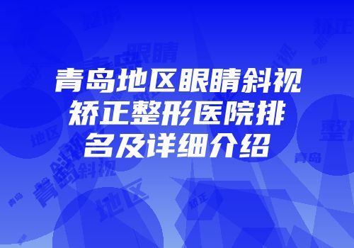 青岛地区眼睛斜视矫正整形医院排名及详细介绍