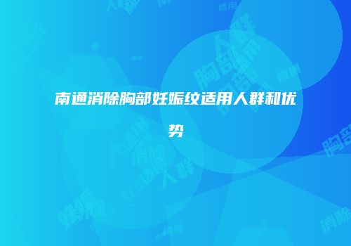 南通消除胸部妊娠纹适用人群和优势