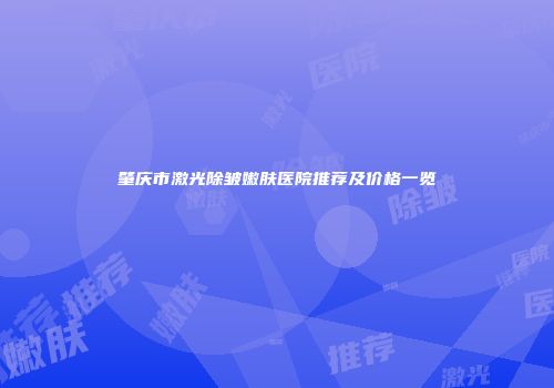 肇庆市激光除皱嫩肤医院推荐及价格一览