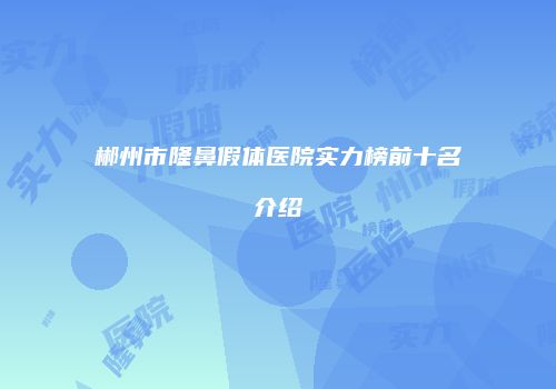郴州市隆鼻假体医院实力榜前十名介绍