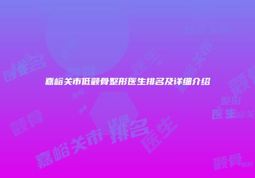 嘉峪关市低颧骨整形医生排名及详细介绍
