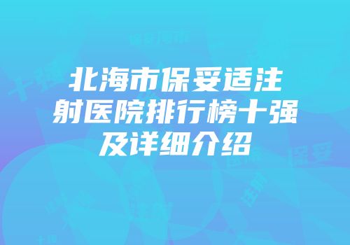 北海市保妥适注射医院排行榜十强及详细介绍
