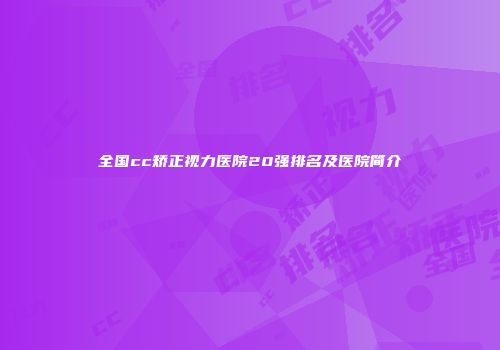 全国cc矫正视力医院20强排名及医院简介