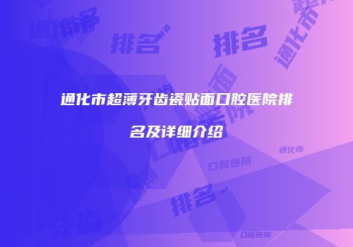 通化市超薄牙齿瓷贴面口腔医院排名及详细介绍