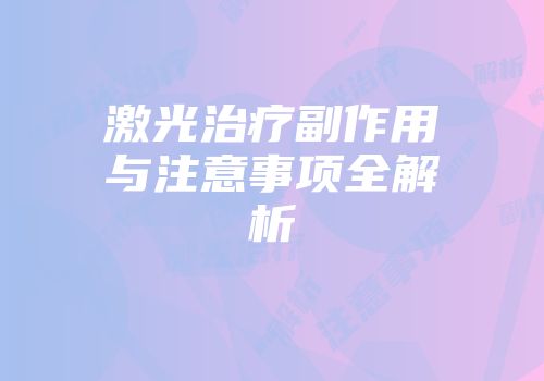 激光治疗副作用与注意事项全解析