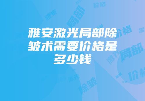 雅安激光局部除皱术需要价格是多少钱