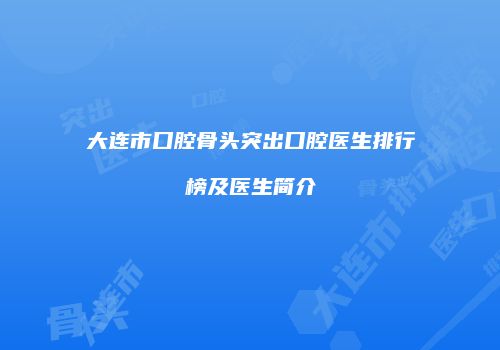 大连市口腔骨头突出口腔医生排行榜及医生简介