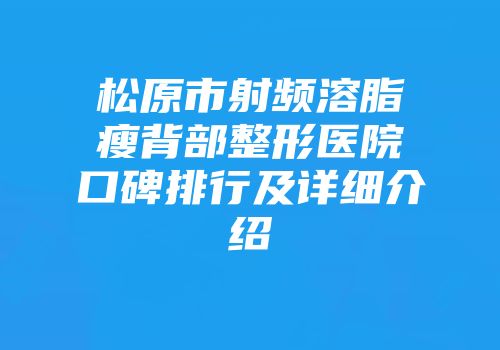 松原市射频溶脂瘦背部整形医院口碑排行及详细介绍
