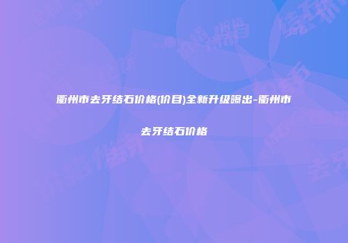 衢州市去牙结石价格(价目)全新升级曝出-衢州市去牙结石价格