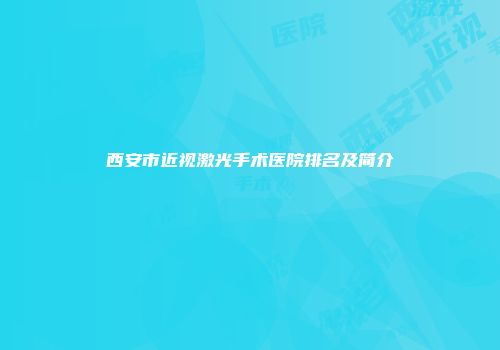 西安市近视激光手术医院排名及简介