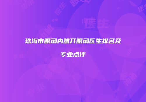 珠海市眼角内眦开眼角医生排名及专业点评