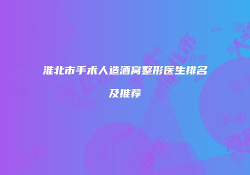 淮北市手术人造酒窝整形医生排名及推荐