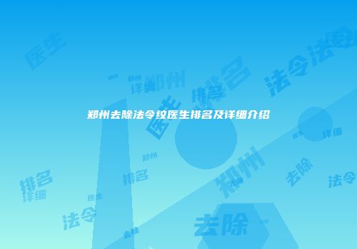 郑州去除法令纹医生排名及详细介绍