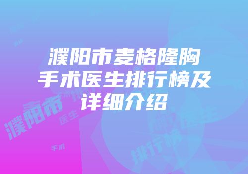 濮阳市麦格隆胸手术医生排行榜及详细介绍