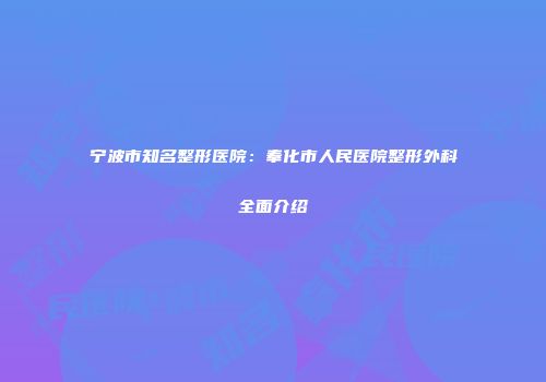 宁波市知名整形医院：奉化市人民医院整形外科全面介绍