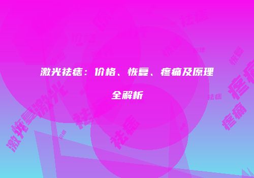 激光祛痣：价格、恢复、疼痛及原理全解析
