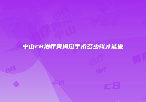 中山c8治疗黄褐斑手术多少钱才能做