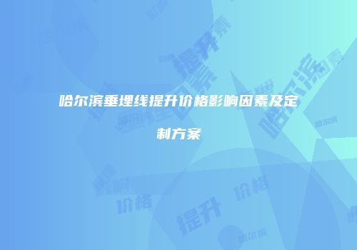 哈尔滨垂埋线提升价格影响因素及定制方案
