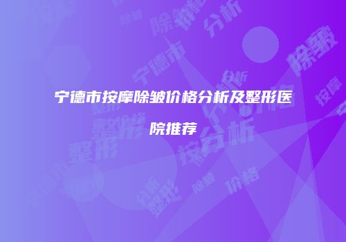 宁德市按摩除皱价格分析及整形医院推荐
