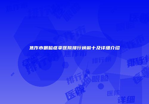 焦作市眼睑痉挛医院排行榜前十及详细介绍