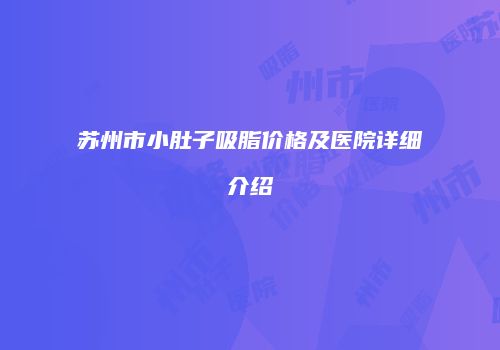 苏州市小肚子吸脂价格及医院详细介绍
