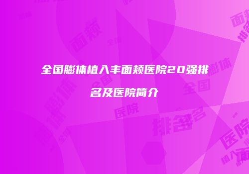 全国膨体植入丰面颊医院20强排名及医院简介