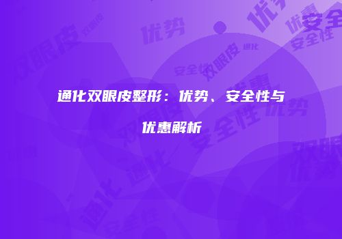 通化双眼皮整形：优势、安全性与优惠解析