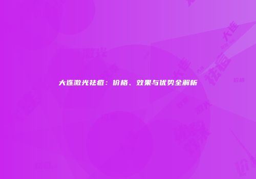 大连激光祛痘：价格、效果与优势全解析