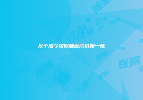 汉中法令纹除皱医院价格一览